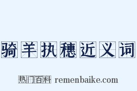 骑羊执穗近义词是什么意思的图片
